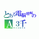 とある電脳増幅器のＡ３千　攻撃力３０００（サイコゼクス）