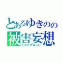 とあるゆきのの被害妄想（ともだちほしい）