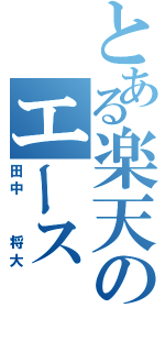 とある楽天のエース（田中　　将大）