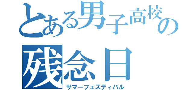 とある男子高校生の残念日（サマーフェスティバル）