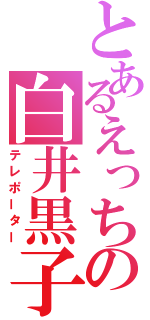 とあるえっちの白井黒子（テレポーター）