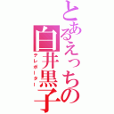 とあるえっちの白井黒子（テレポーター）