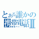 とある誰かの携帯電話Ⅱ（着信アリ！！）