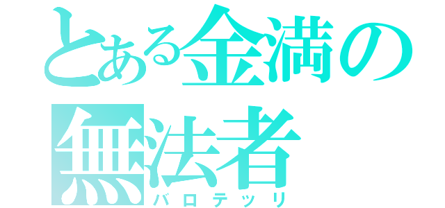 とある金満の無法者（バロテッリ）