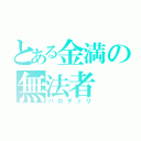 とある金満の無法者（バロテッリ）