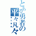 とある勇者の平々凡々（直江理樹）