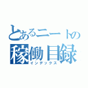 とあるニートの稼働目録（インデックス）