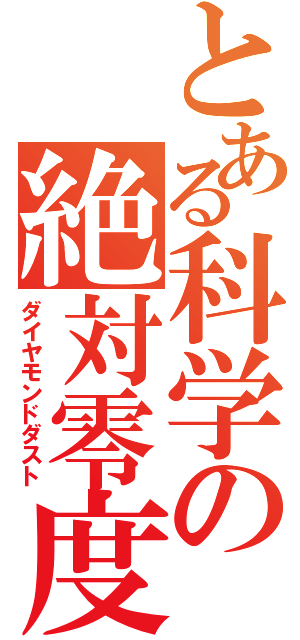 とある科学の絶対零度（ダイヤモンドダスト）