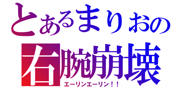 とあるまりおの右腕崩壊（エーリンエーリン！！）