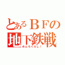 とあるＢＦの地下鉄戦争（めとろぐらし！）