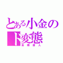 とある小金のド変態（高橋直人）