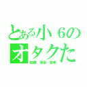 とある小６のオタクたち（佐藤 濱田 岩崎）