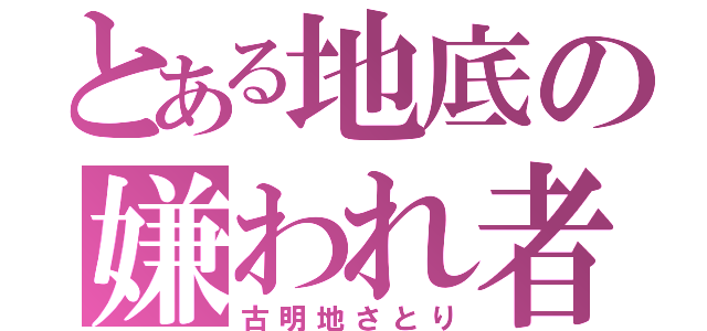 とある地底の嫌われ者（古明地さとり）