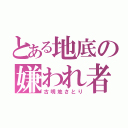 とある地底の嫌われ者（古明地さとり）