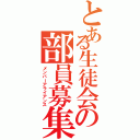 とある生徒会の部員募集（メンバーアライアンス）