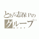 とある志保Ｐのグループ伝説（投げます）