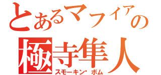 とあるマフイアの極寺隼人（スモーキン·ボム）