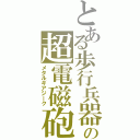 とある歩行兵器の超電磁砲（メタルギアジーク）