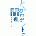 とあるロボットの青狸（ドラえもん）