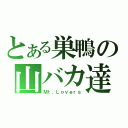 とある巣鴨の山バカ達（Ｍｔ．Ｌｏｖｅｒｓ）