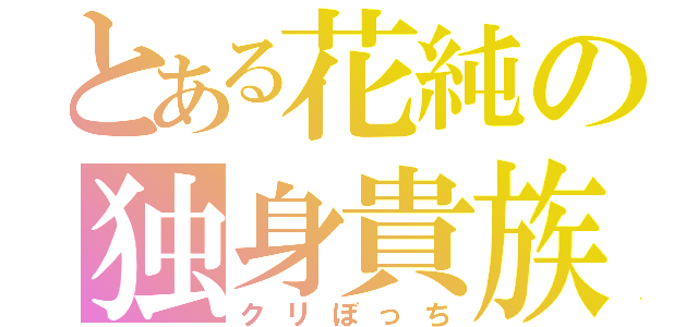 とある花純の独身貴族（クリぼっち）