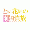 とある花純の独身貴族（クリぼっち）