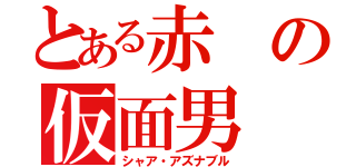 とある赤の仮面男（シャア・アズナブル）