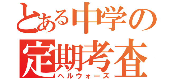 とある中学の定期考査（ヘルウォーズ）