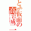 とある仮面の高岩成二（スーツアクター）