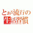 とある流行の生活習慣（ライフスタイル）