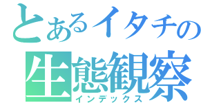 とあるイタチの生態観察（インデックス）