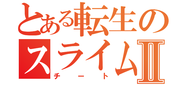 とある転生のスライムⅡ（チート）