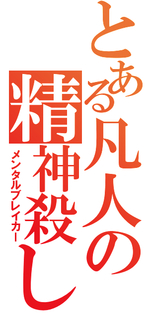 とある凡人の精神殺し（メンタルブレイカー）