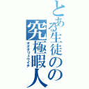 とある生徒のの究極暇人（オオタリュウイチ）