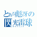 とある彪冴の閃光雷球（ライトニング）