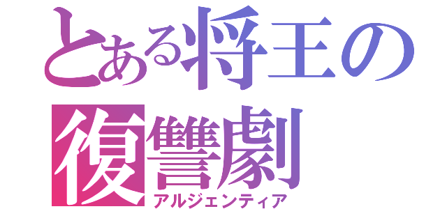 とある将王の復讐劇（アルジェンティア）