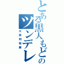 とある黒人もどきのツンデレ（大倶利伽羅）