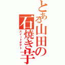 とある山田の石焼き芋（スイートポテト）