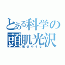 とある科学の頭肌光沢（板谷やすし）