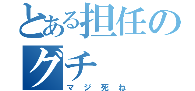 とある担任のグチ（マジ死ね）