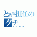 とある担任のグチ（マジ死ね）