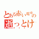 とある赤い電車の逝っとけ（ダイヤ）