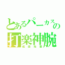 とあるパーカスの打楽神腕（成田先輩）