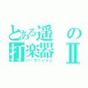 とある遥の打楽器Ⅱ（パーカッション）