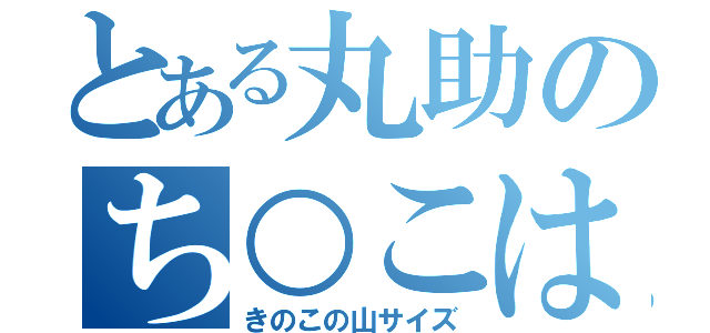 とある丸助のち○こは（きのこの山サイズ）