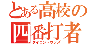 とある高校の四番打者（タイロン・ウッズ）