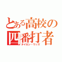 とある高校の四番打者（タイロン・ウッズ）