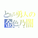 とある勇人の金色乃闇（俺の嫁）