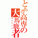 とある高専の大馬鹿者（ワイファイ）