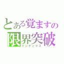 とある覚ますの限界突破（インデックス）